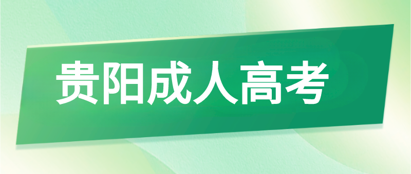 貴州成考專業如何選擇?