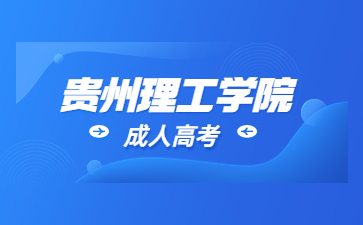 2023年貴州航天職業技術學院成人高考報考條件