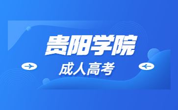 貴陽學(xué)院成考免試條件?