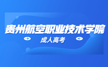 2023年貴州航空職業(yè)技術學院成考科目?