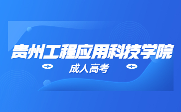 貴州工程職業技術學院成考免試條件?