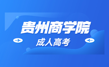 2023年貴州商學(xué)院成考報(bào)考條件?
