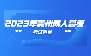 2023年貴州成人高考補(bǔ)錄有沒有用?