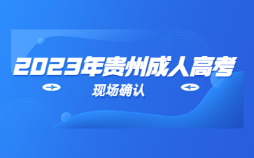 2023年貴州成人高考報名流程