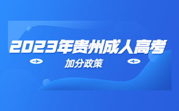 2023年貴州成考有沒有加分政策?