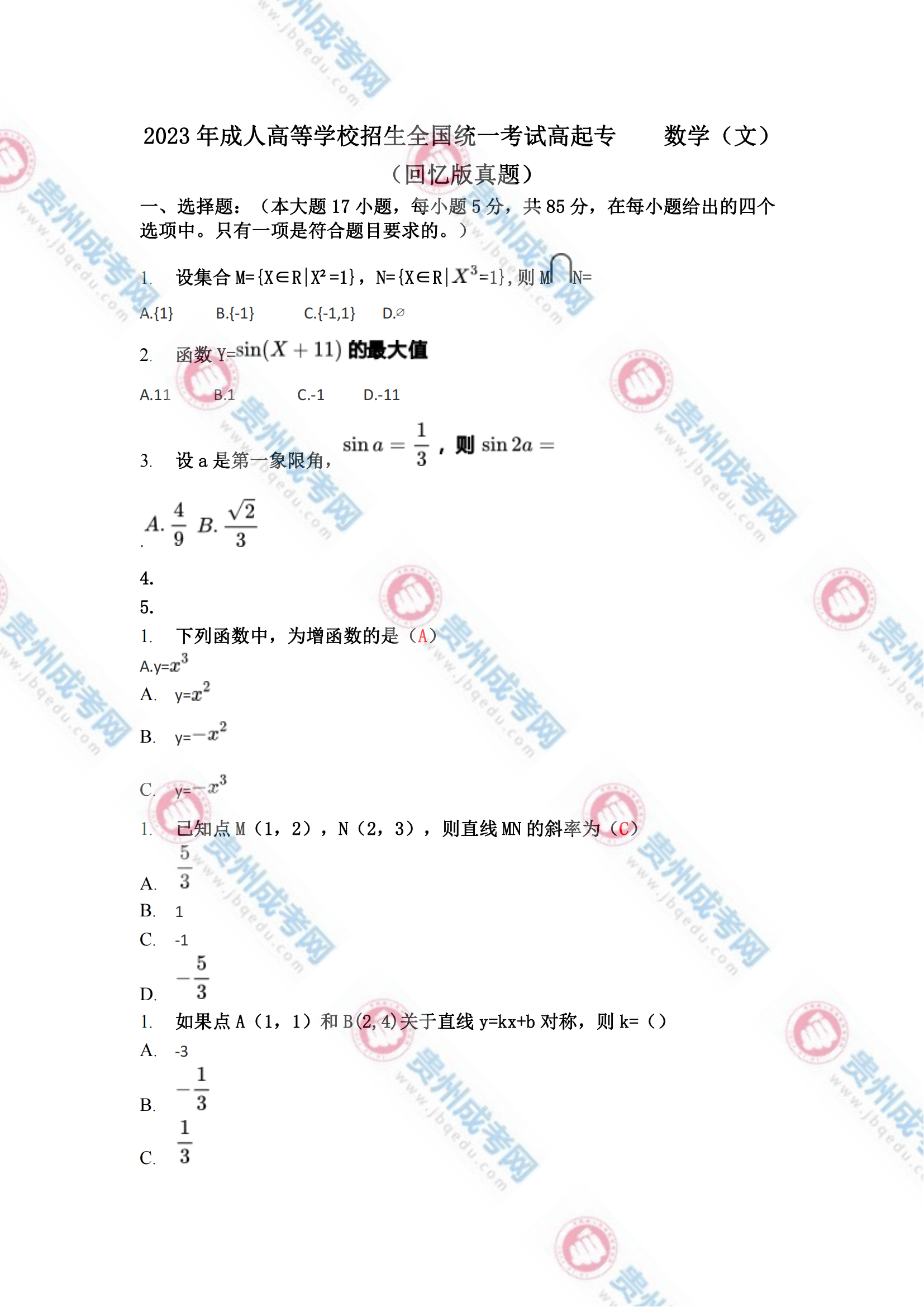 貴州成人高考高起?！稊祵W(文)》真題及答案解析
