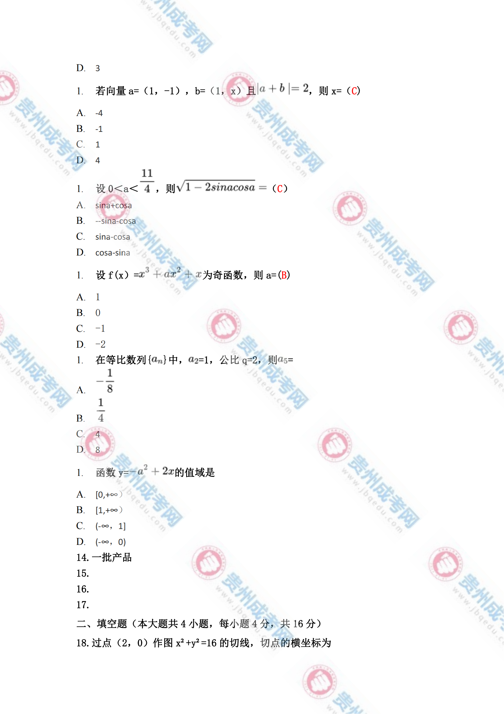 貴州成人高考高起?！稊祵W(文)》真題及答案解析