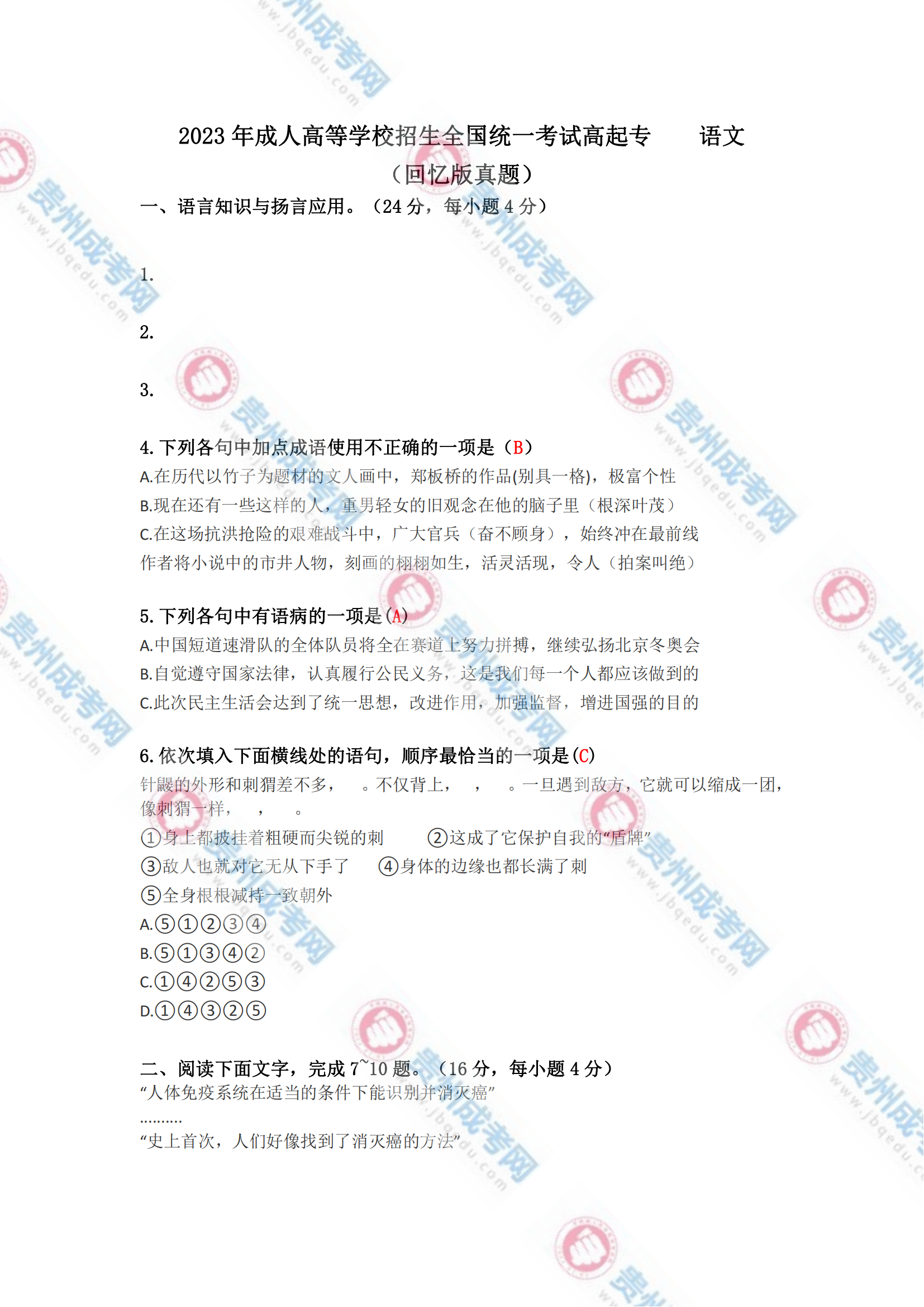 貴州成人高考高起專《語文》真題及答案解析