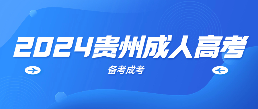 2024貴州成人高考報名需要提前報考嗎?
