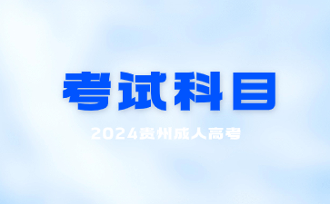 貴州成考考試科目有面試嗎?