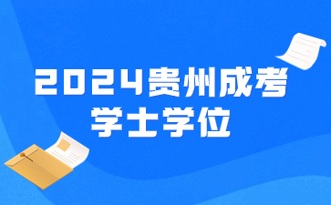 2024年貴州成考學(xué)士學(xué)位是不是沒有用