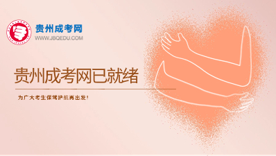 2025年貴州成考網(wǎng)已就緒，為廣大考生保駕護(hù)航再出發(fā)！