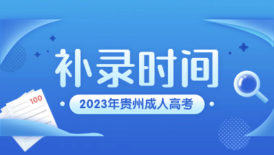 2023年貴州成人高考補(bǔ)錄一般降多少分?