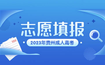 2023年貴州成人高考志愿填報建議