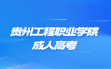 貴州工程職業(yè)技術(shù)學(xué)院成考有沒(méi)有加分?