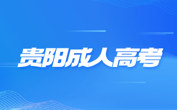 貴陽成人高考畢業有證書嗎?