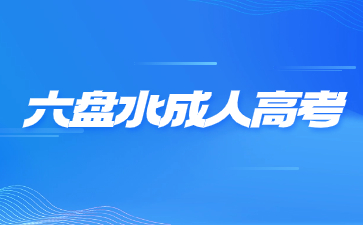 2024年六盤水成人高考報名條件