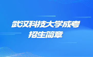 2023年武漢科技大學成人高考招生簡章
