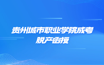 貴州城市職業(yè)學(xué)院成考脫產(chǎn)函授是什么意思?