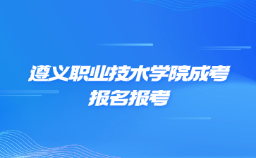 遵義職業(yè)技術(shù)學(xué)院成考報(bào)名報(bào)考層次是什么意思?