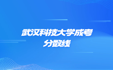 2021年武漢科技大學(xué)成考錄取分?jǐn)?shù)線