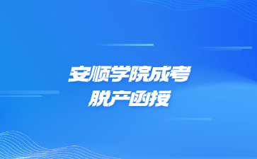 安順學(xué)院成考脫產(chǎn)函授是一個(gè)學(xué)習(xí)形式嗎?