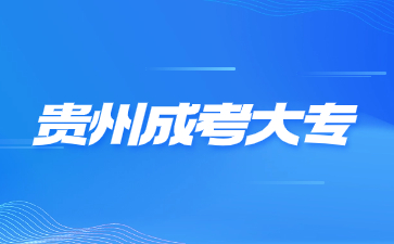 貴州成考大專是不是屬于專科?