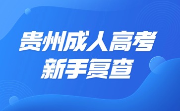 2024年貴州成人高考新生復查