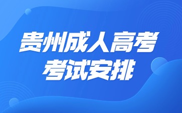 2024年貴州成人高考報名相關(guān)攻略!