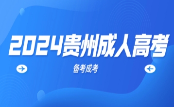 貴州成考的學(xué)習(xí)形式有哪些?