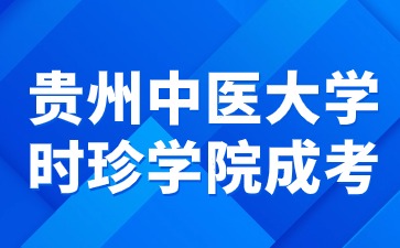 2024年貴州中醫藥大學時珍學院成考畢業需要準備什么?