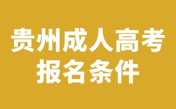 2024年貴州成人高考報名條件有沒有性別要求?