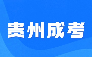 2024年貴州成考準備一個月可以嗎?