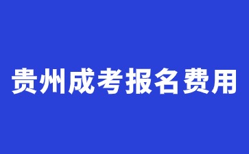 2024年貴州成考報名費用每年都會有嗎?