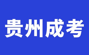 2024年貴州成考學歷有哪些用途?