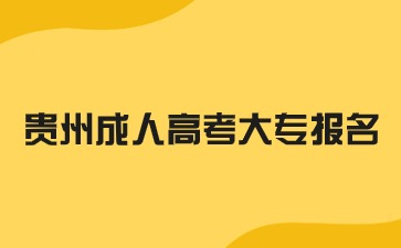 2024年貴州成人高考大專報名有哪些條件需要注意?