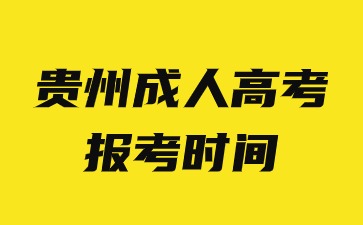 2024年貴州成人高考報考時間和考試時間是不是一樣的?