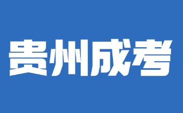 2024年貴州成考期末考試難度是怎么樣的?