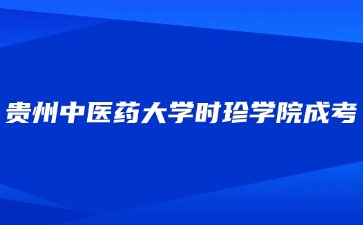2024年貴州中醫藥大學時珍學院成考畢業屬于應屆生嗎?