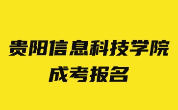 2024年貴陽信息科技學院成考報名材料是哪些?