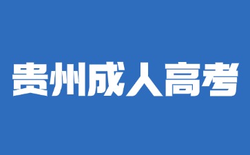 2024年貴州成人高考政治題型分析及答題技巧
