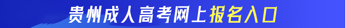 貴州成考網(wǎng)上報(bào)名入口