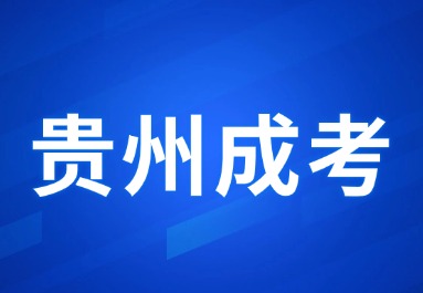 2024年貴州成考報(bào)考須知