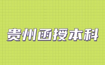 2024年貴州函授本科應該如何托管檔案?