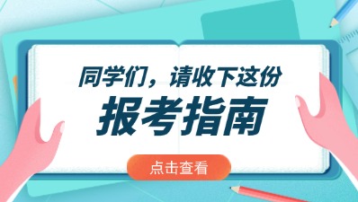 2025年貴州成人高考報(bào)考指南入口>>