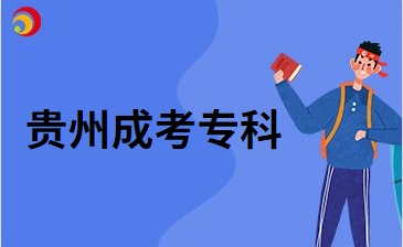 2024年貴州成考專科和自考本科可以一起嗎