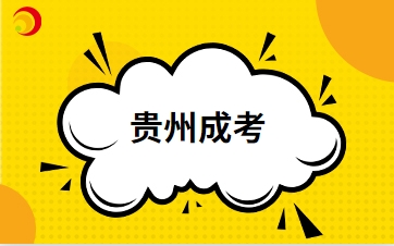 2024年貴州成人高考如何選擇專業(yè)報(bào)考