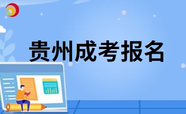 2024年貴州成人高考現(xiàn)場(chǎng)確認(rèn)具體流程