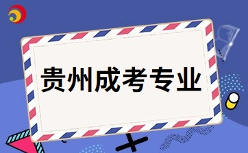 2024年貴州成考專業(yè)應(yīng)該如何挑選