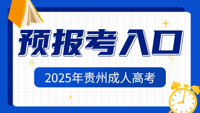 2025年貴州成人高考報(bào)名已開始！